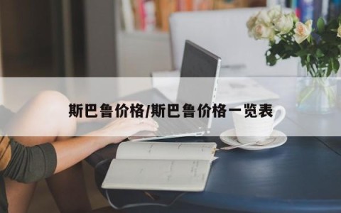 斯巴鲁价格/斯巴鲁价格一览表