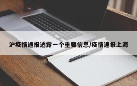 沪疫情通报透露一个重要信息/疫情速报上海