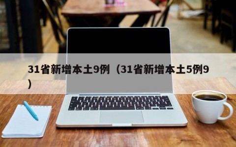 31省新增本土9例（31省新增本土5例9）