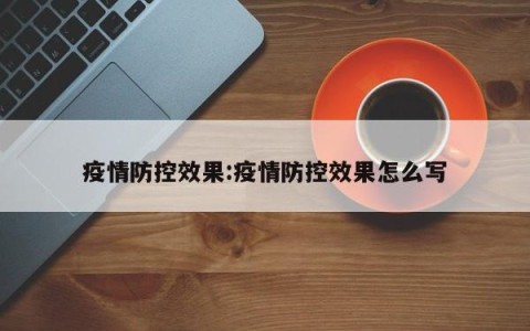 疫情防控效果:疫情防控效果怎么写