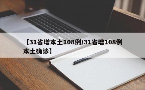 【31省增本土108例/31省增108例本土确诊】