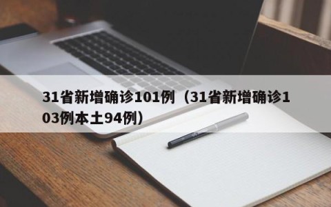 31省新增确诊101例（31省新增确诊103例本土94例）