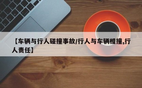 【车辆与行人碰撞事故/行人与车辆相撞,行人责任】