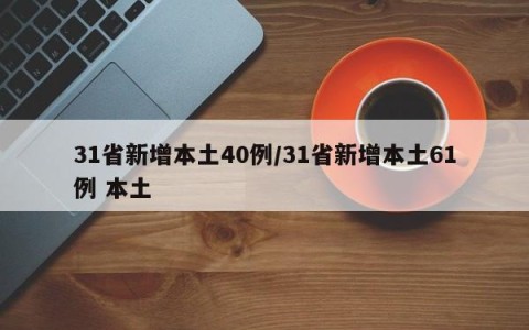 31省新增本土40例/31省新增本土61例 本土