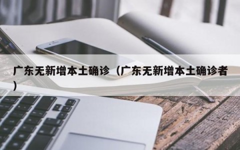 广东无新增本土确诊（广东无新增本土确诊者）