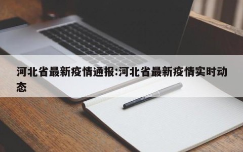 河北省最新疫情通报:河北省最新疫情实时动态