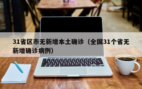 31省区市无新增本土确诊（全国31个省无新增确诊病例）