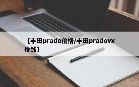 【丰田prado价格/丰田pradovx价钱】