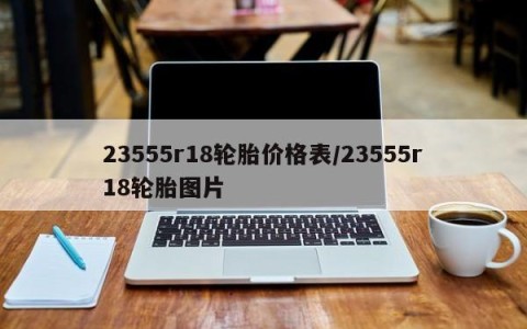 23555r18轮胎价格表/23555r18轮胎图片