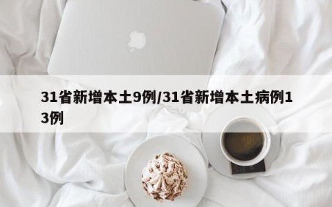 31省新增本土9例/31省新增本土病例13例
