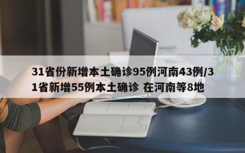 31省份新增本土确诊95例河南43例/31省新增55例本土确诊 在河南等8地