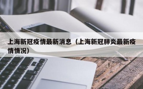 上海新冠疫情最新消息（上海新冠肺炎最新疫情情况）