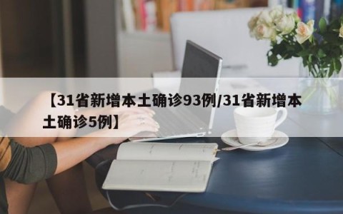 【31省新增本土确诊93例/31省新增本土确诊5例】