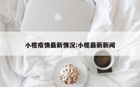 小榄疫情最新情况:小榄最新新闻