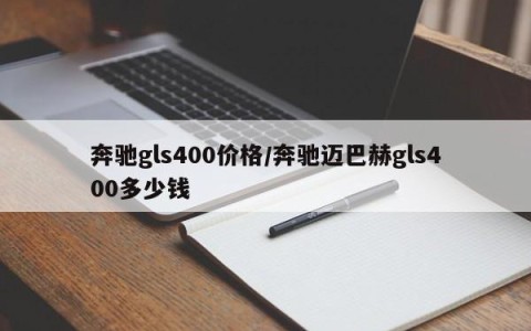 奔驰gls400价格/奔驰迈巴赫gls400多少钱