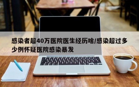 感染者超40万医院医生经历啥/感染超过多少例怀疑医院感染暴发