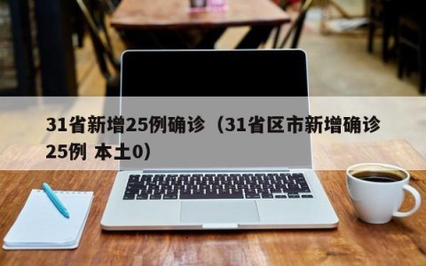 31省新增25例确诊（31省区市新增确诊25例 本土0）