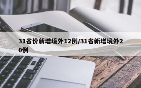 31省份新增境外12例/31省新增境外20例
