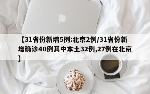 【31省份新增5例:北京2例/31省份新增确诊40例其中本土32例,27例在北京】