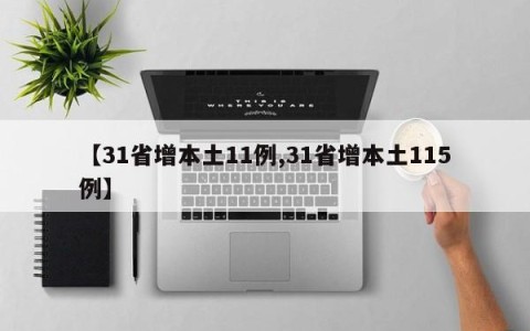 【31省增本土11例,31省增本土115例】
