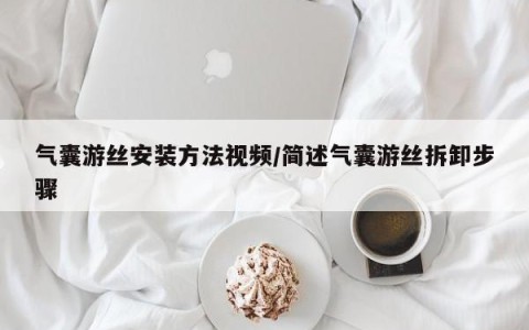 气囊游丝安装方法视频/简述气囊游丝拆卸步骤