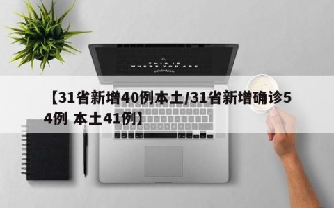 【31省新增40例本土/31省新增确诊54例 本土41例】