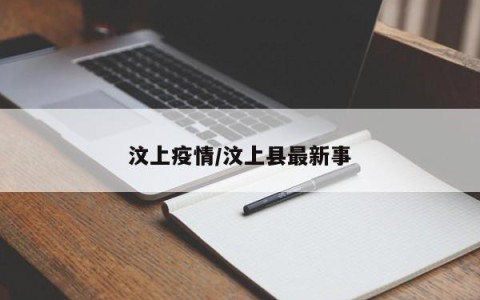 汶上疫情/汶上县最新事