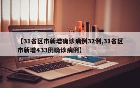 【31省区市新增确诊病例32例,31省区市新增433例确诊病例】