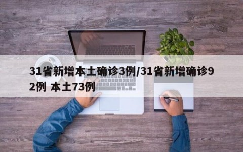 31省新增本土确诊3例/31省新增确诊92例 本土73例