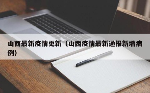 山西最新疫情更新（山西疫情最新通报新增病例）