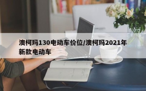 澳柯玛130电动车价位/澳柯玛2021年新款电动车