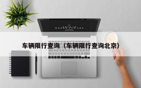 车辆限行查询（车辆限行查询北京）
