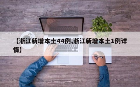 【浙江新增本土44例,浙江新增本土1例详情】