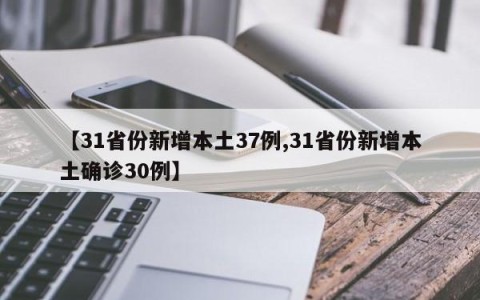 【31省份新增本土37例,31省份新增本土确诊30例】