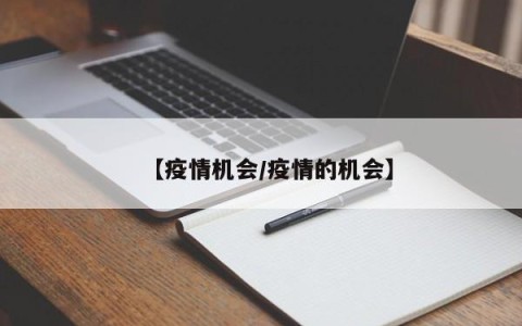【疫情机会/疫情的机会】