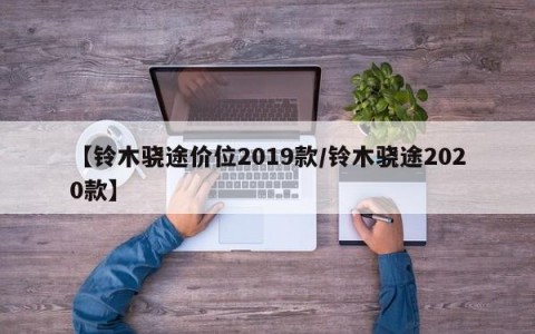 【铃木骁途价位2019款/铃木骁途2020款】