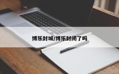 博乐封城/博乐封闭了吗