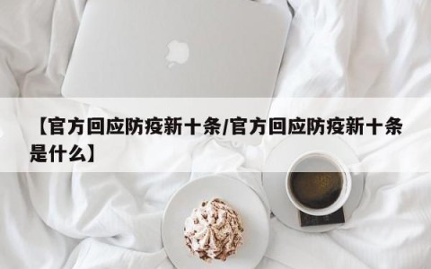 【官方回应防疫新十条/官方回应防疫新十条是什么】