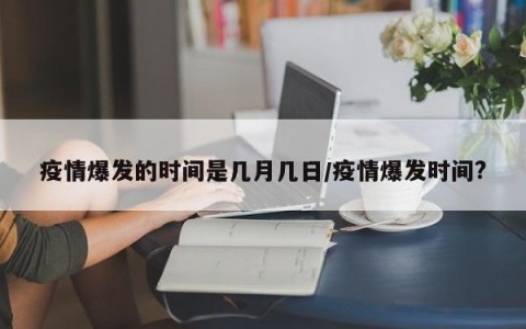 疫情爆发的时间是几月几日/疫情爆发时间?
