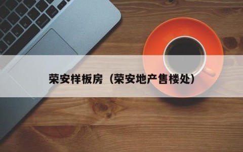 荣安样板房（荣安地产售楼处）