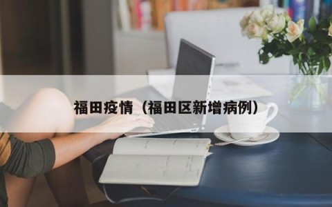 福田疫情（福田区新增病例）