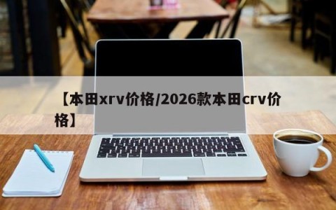 【本田xrv价格/2026款本田crv价格】