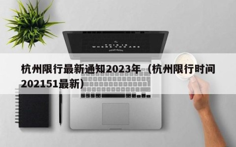 杭州限行最新通知2023年（杭州限行时间202151最新）