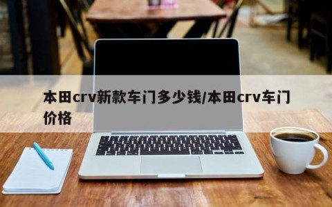 本田crv新款车门多少钱/本田crv车门价格