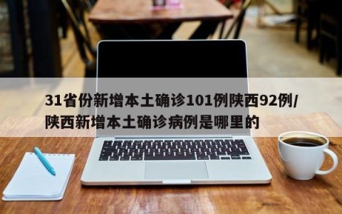 31省份新增本土确诊101例陕西92例/陕西新增本土确诊病例是哪里的