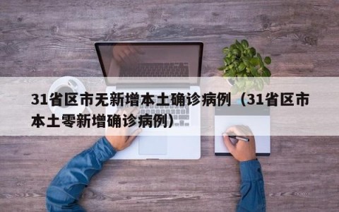 31省区市无新增本土确诊病例（31省区市本土零新增确诊病例）