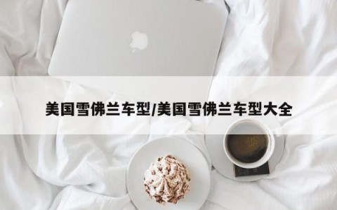 美国雪佛兰车型/美国雪佛兰车型大全