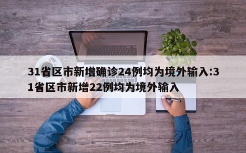31省区市新增确诊24例均为境外输入:31省区市新增22例均为境外输入