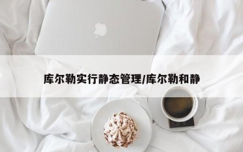 库尔勒实行静态管理/库尔勒和静
