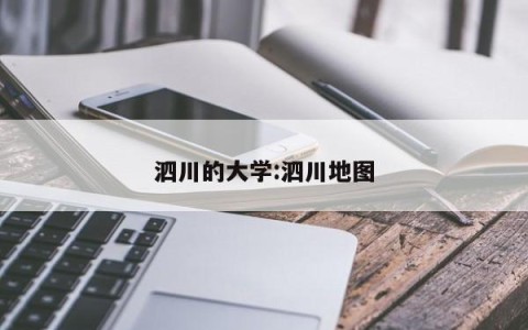 泗川的大学:泗川地图